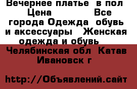 Вечернее платье  в пол  › Цена ­ 13 000 - Все города Одежда, обувь и аксессуары » Женская одежда и обувь   . Челябинская обл.,Катав-Ивановск г.